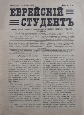 Еврейский студент. Двухнедельный журнал, посвящённый интересам еврейской учащейся молодежи. № 1. Пг., 1915.